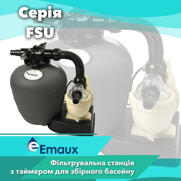 Фільтраційна станція Emaux FSU-8TP – компактне рішення для чистої води