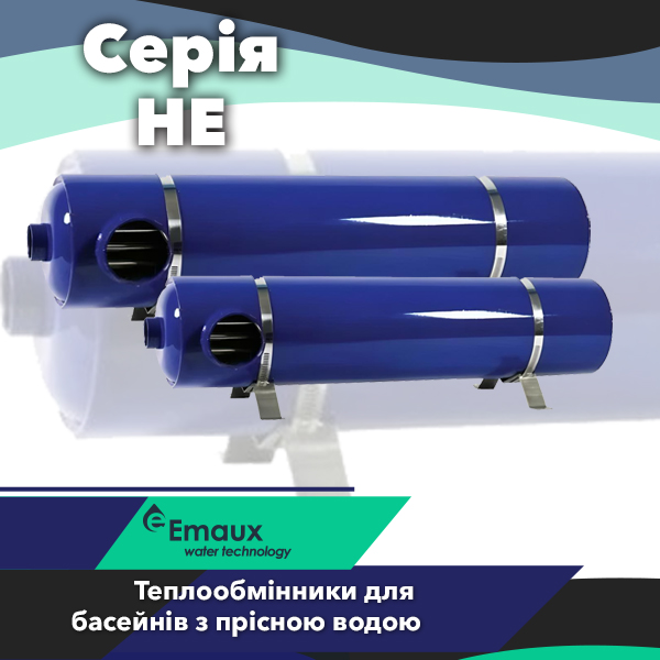 Спіральні теплообмінники Emaux серії HE