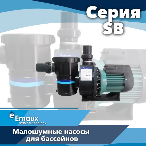 Насосы для бассейнов Emaux серии SB