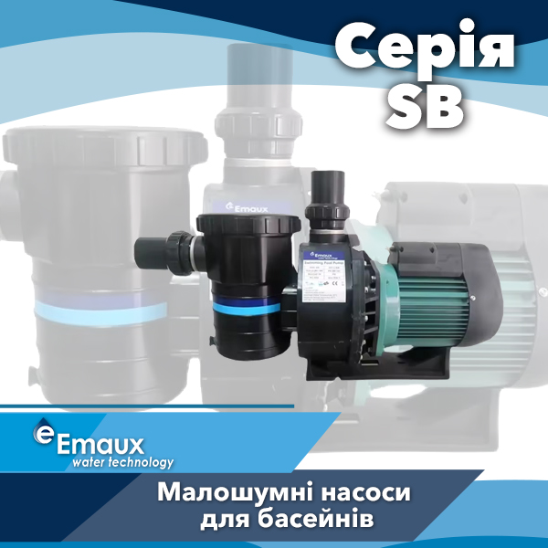 Насоси для басейнів Emaux серії SB Насоси для басейнів Emaux серії SB