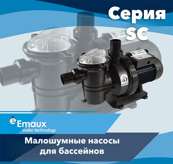Насосы для бассейнов Emaux серии SC