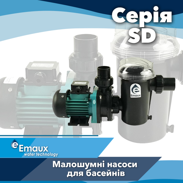 Насоси для басейнів Emaux серії SD