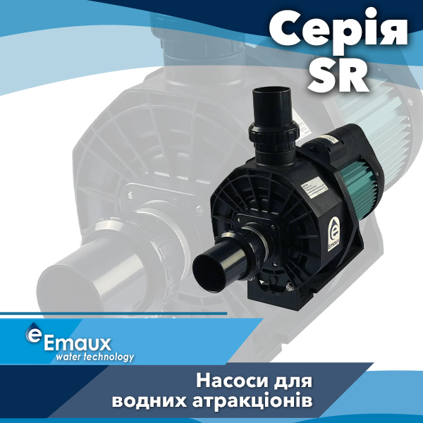 Насоси для басейнів Emaux серії SR