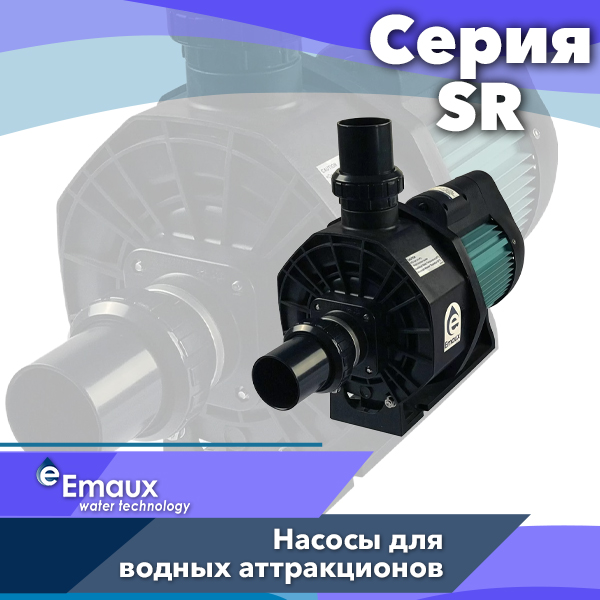 Насосы для бассейнов Emaux серии SR