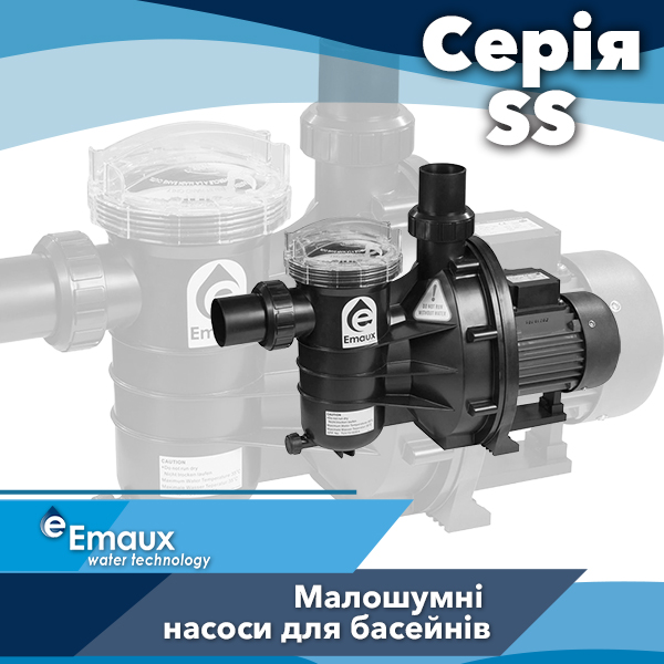 Насоси для басейнів Emaux серії SS