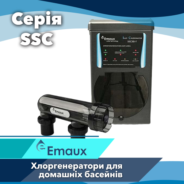 Хлоргенератори Emaux SSC — ефективна та безпечна дезінфекція басейну на основі сольового електролізу