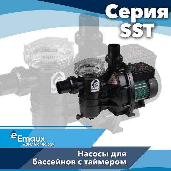 Насосы для бассейнов Emaux серии SST