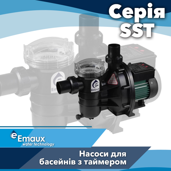 Насоси для басейнів Emaux серії SST