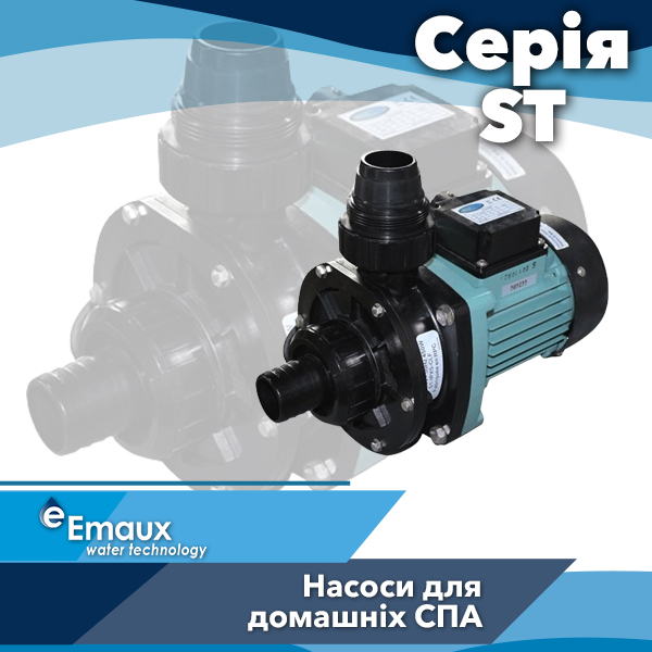Насоси для басейнів та СПА Emaux серії ST