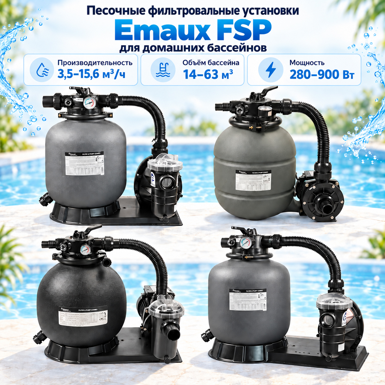 Фильтровальные установки Emaux FSP для домашних бассейнов
