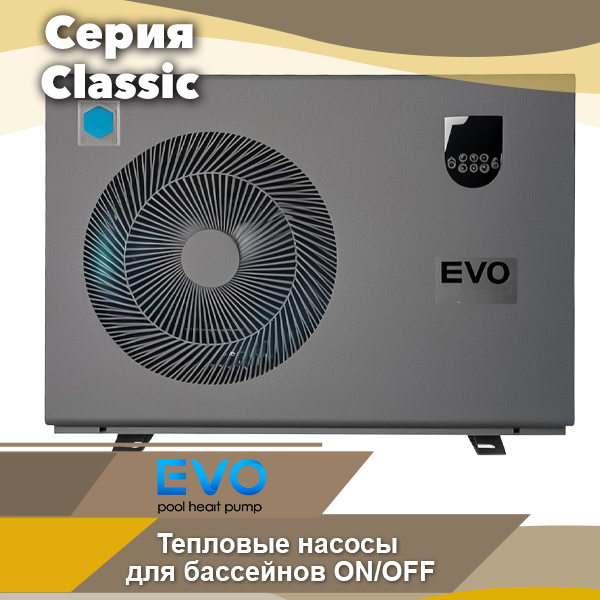 Тепловой насос для бассейна Evo Classic EP-50