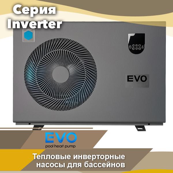 Тепловые насосы для бассейна Evo Inverter
