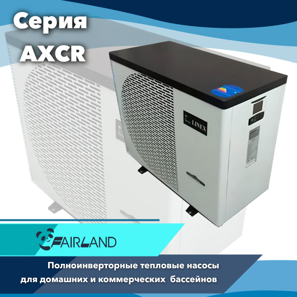 Тепловые инверторные насосы Fairland серии AXCR