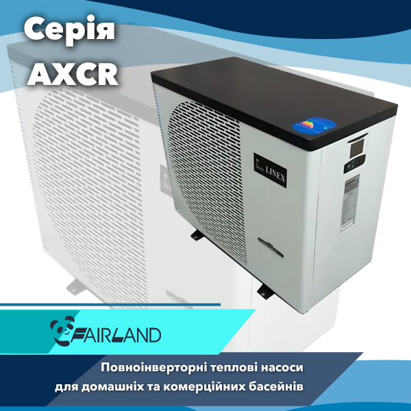 Теплові інверторні насоси Fairland серії AXCR