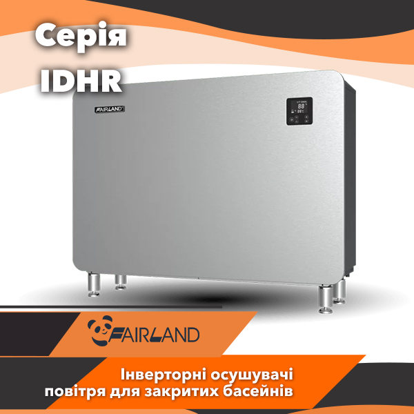 Інверторні осушувачі повітря Fairland серії IDHR