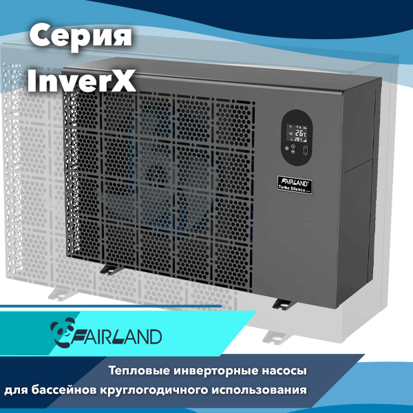 Тепловые насосы для бассейнов Fairland серии InverX