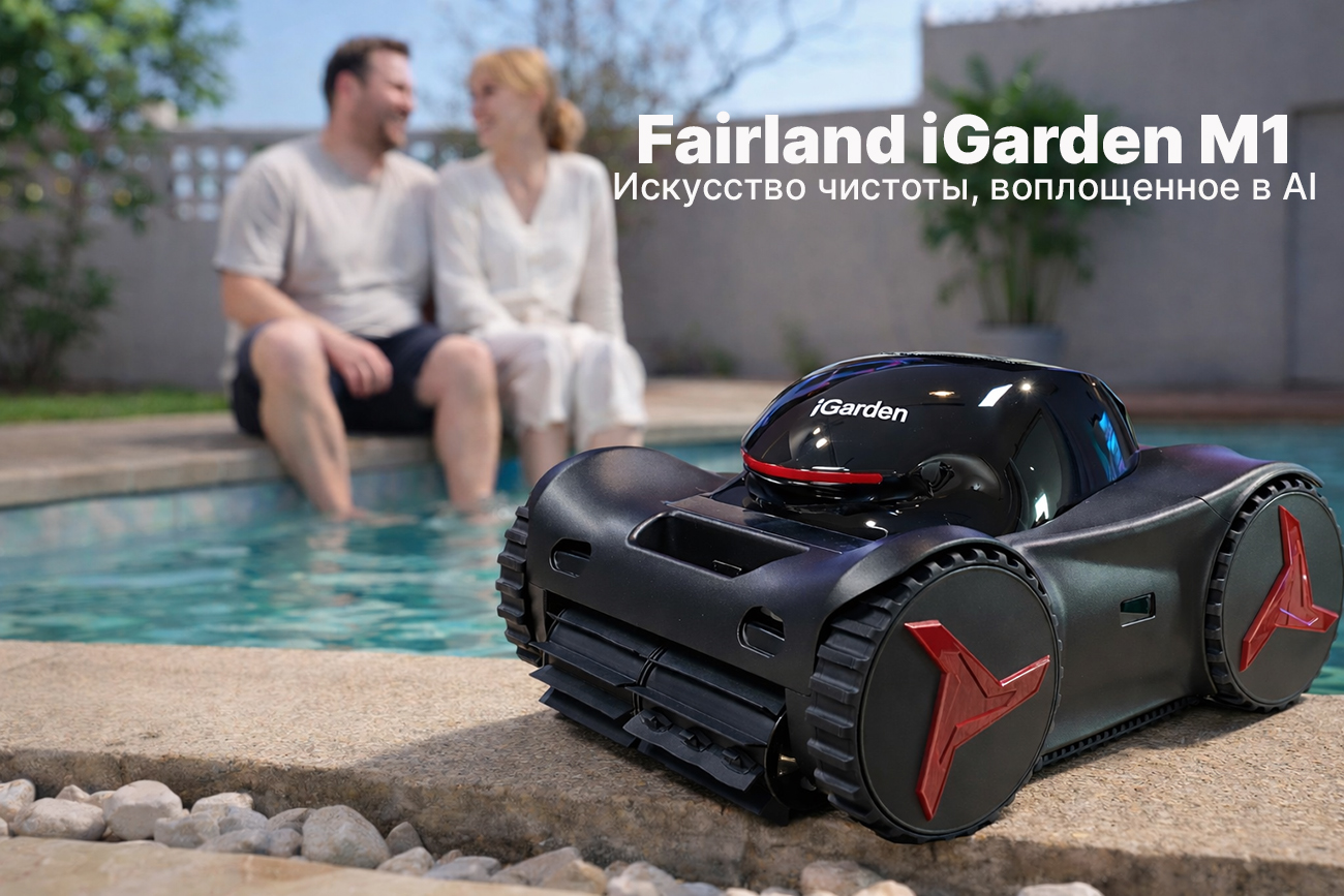 Робот-пылесос для бассейна Fairland M1-50 беспроводной автоматический