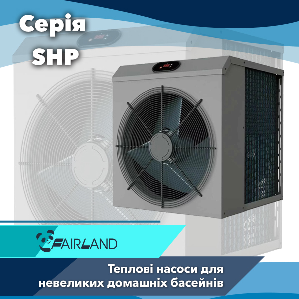 Теплові насоси для домашніх басейнів Fairland серії SHP