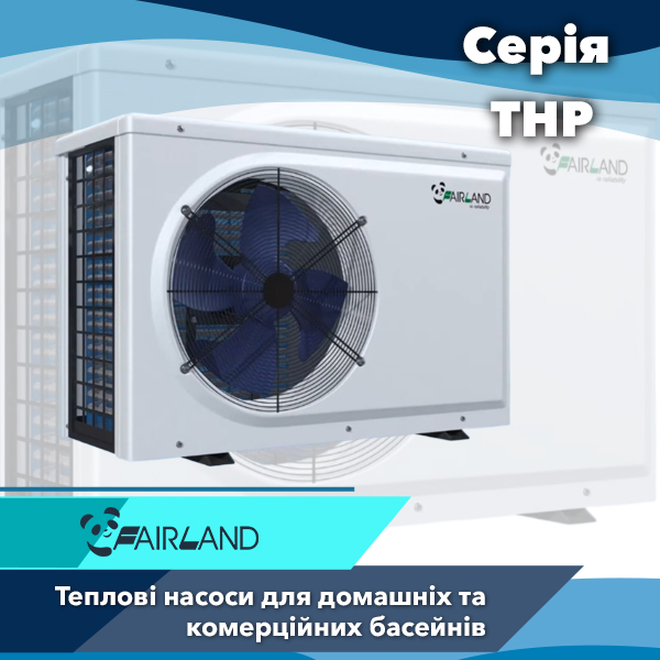 Теплові насоси Fairland серії THP