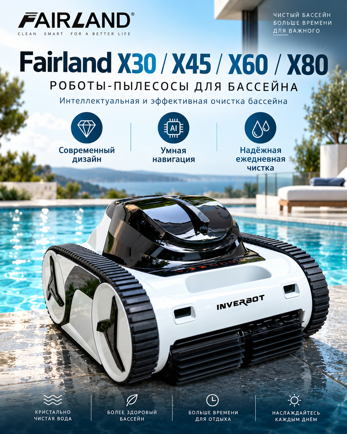 Робот-пылесос Fairland серии X возле ватерлинии бассейна