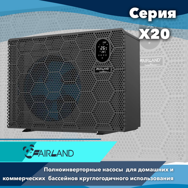 Тепловые инверторные насосы для бассейнов Fairland серии X20