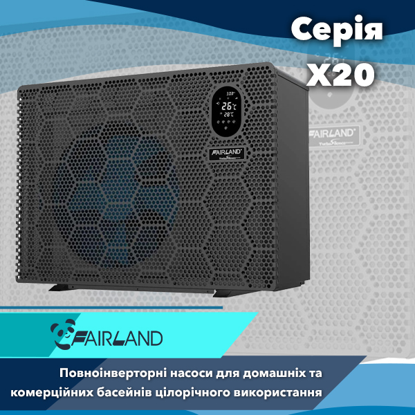 Теплові інверторні насоси для басейнів Fairland серії X20