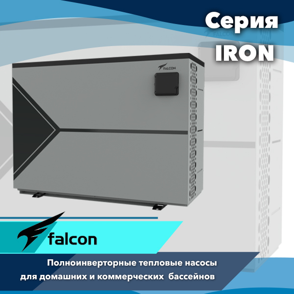 Инверторные тепловые насосы Falcon серии IRON