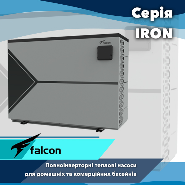 Інверторні теплові насоси Falcon серії IRON