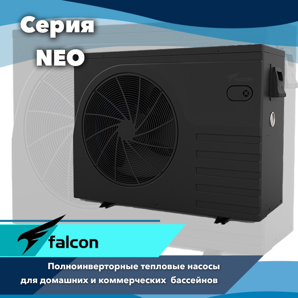 Полноинверторные тепловые насосы Falcon серии NEO