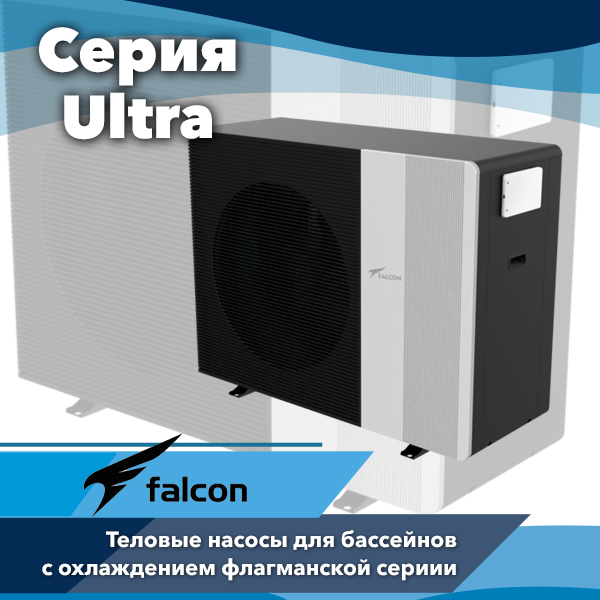 Falcon Ultra — премиум-тепловые насосы для бассейнов с рекордной эффективностью