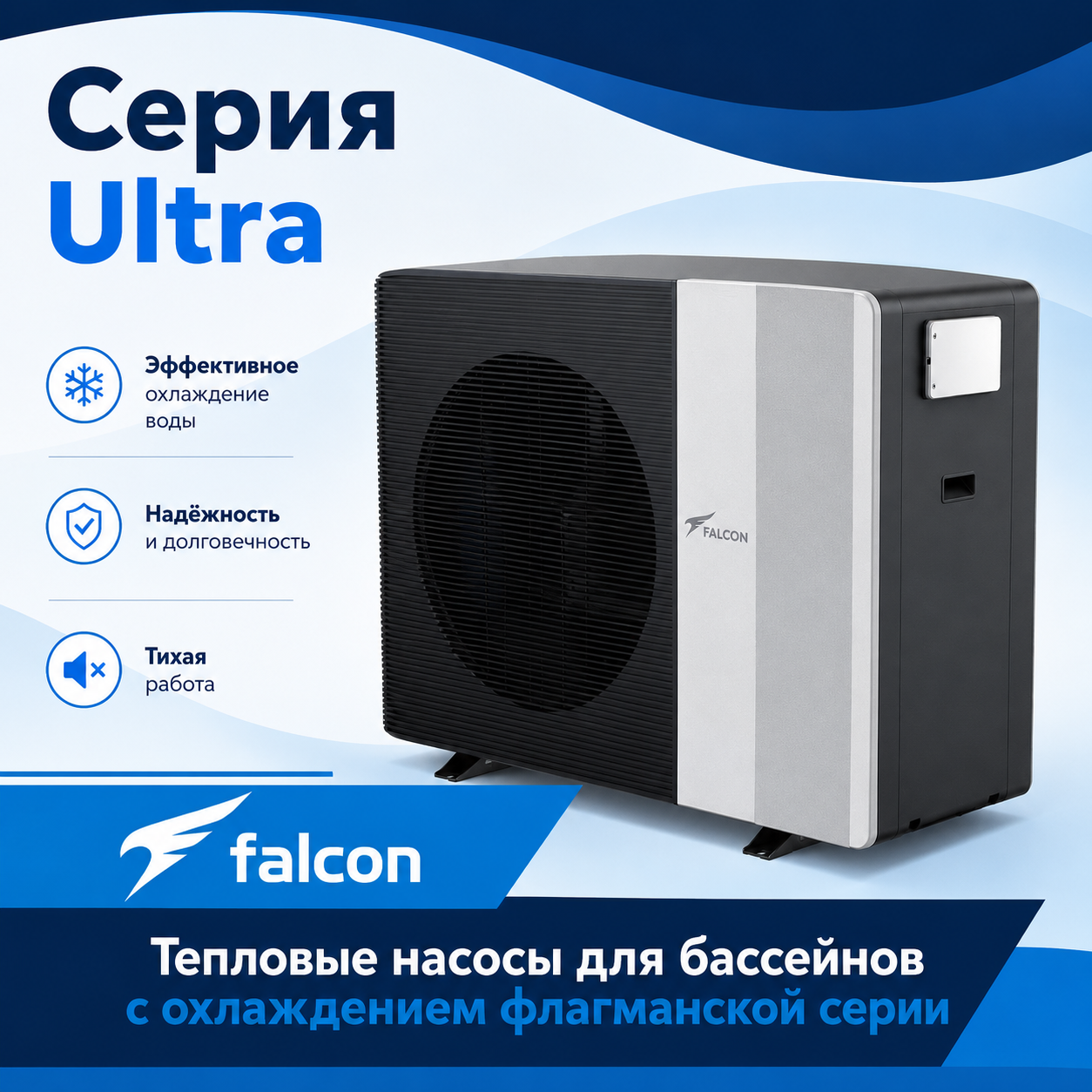 Тепловой насос Falcon Ultra для бассейна