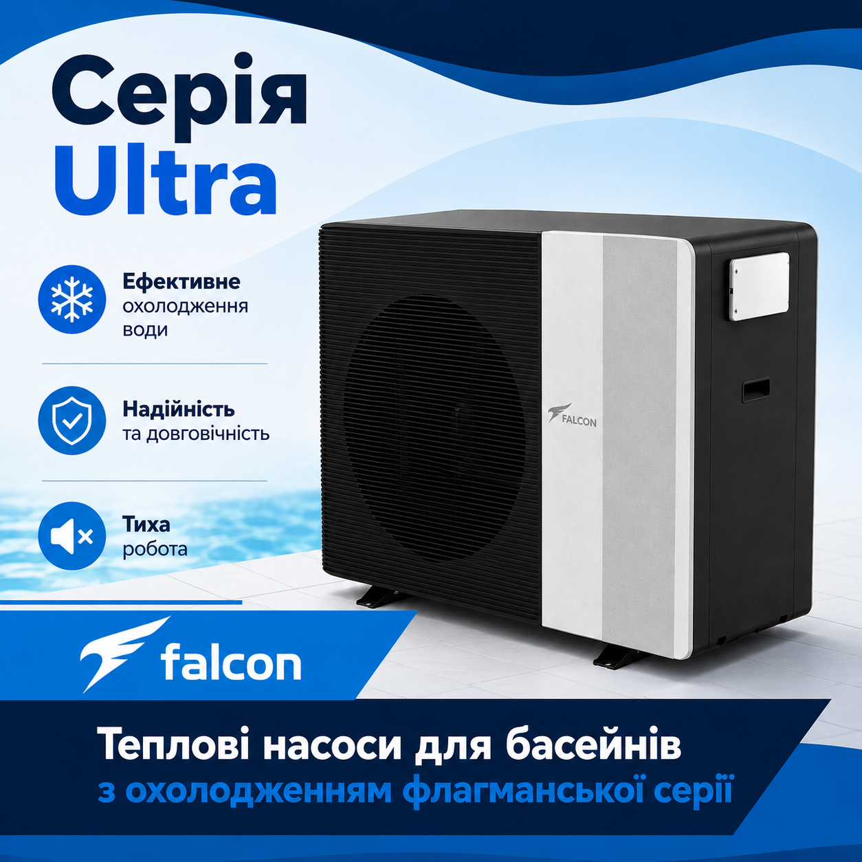 Тепловий насос Falcon Ultra для басейну Тепловий насос Falcon Ultra для басейну