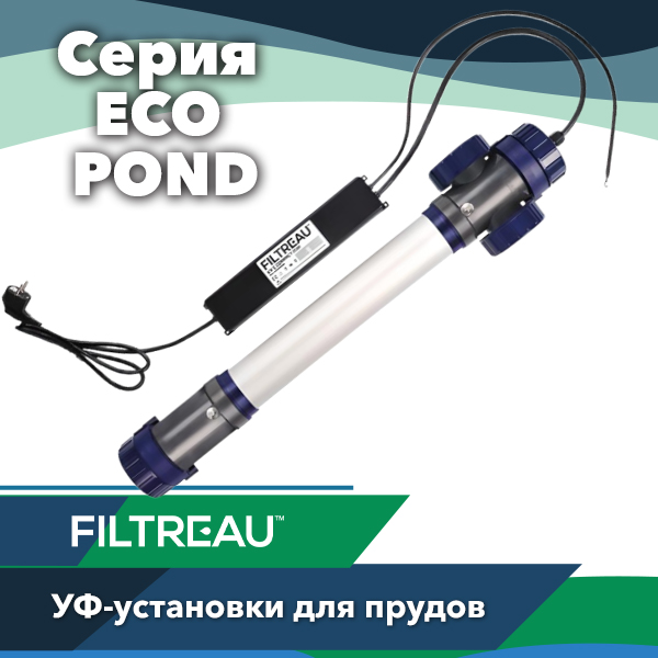 Filtreau UV-C ECO — ультрафиолетовая очистка воды в прудах без химии