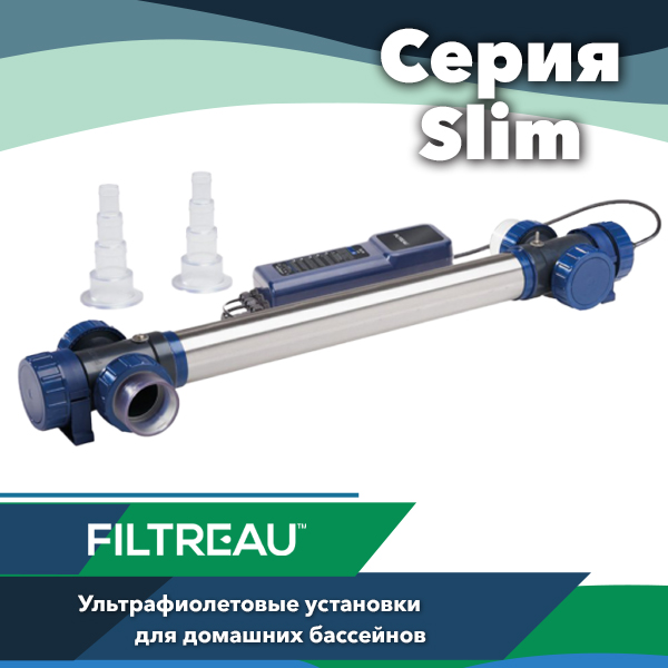 Ультрафиолетовая установка для бассейна Filtreau Slim