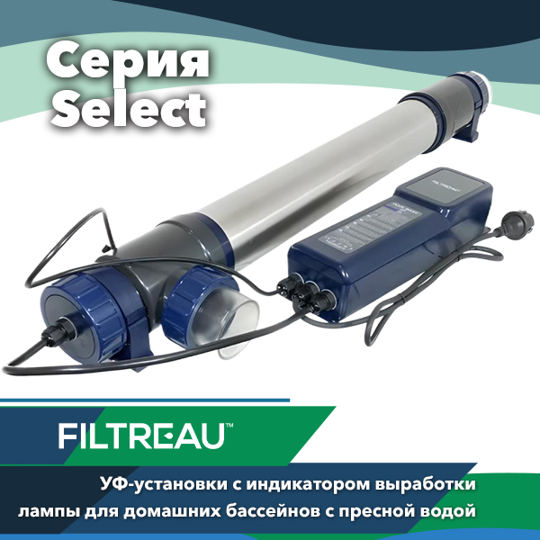 Ультрафиолетовые станции дезинфекции Filtreau Select