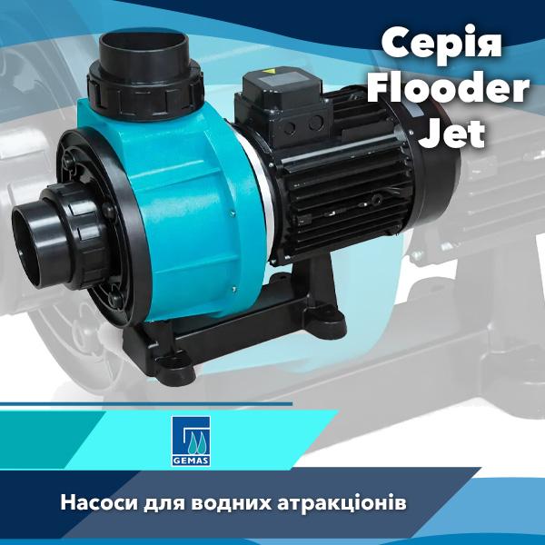 Насоси для басейнів Gemas серії Flooder Jet для водних атракціонів