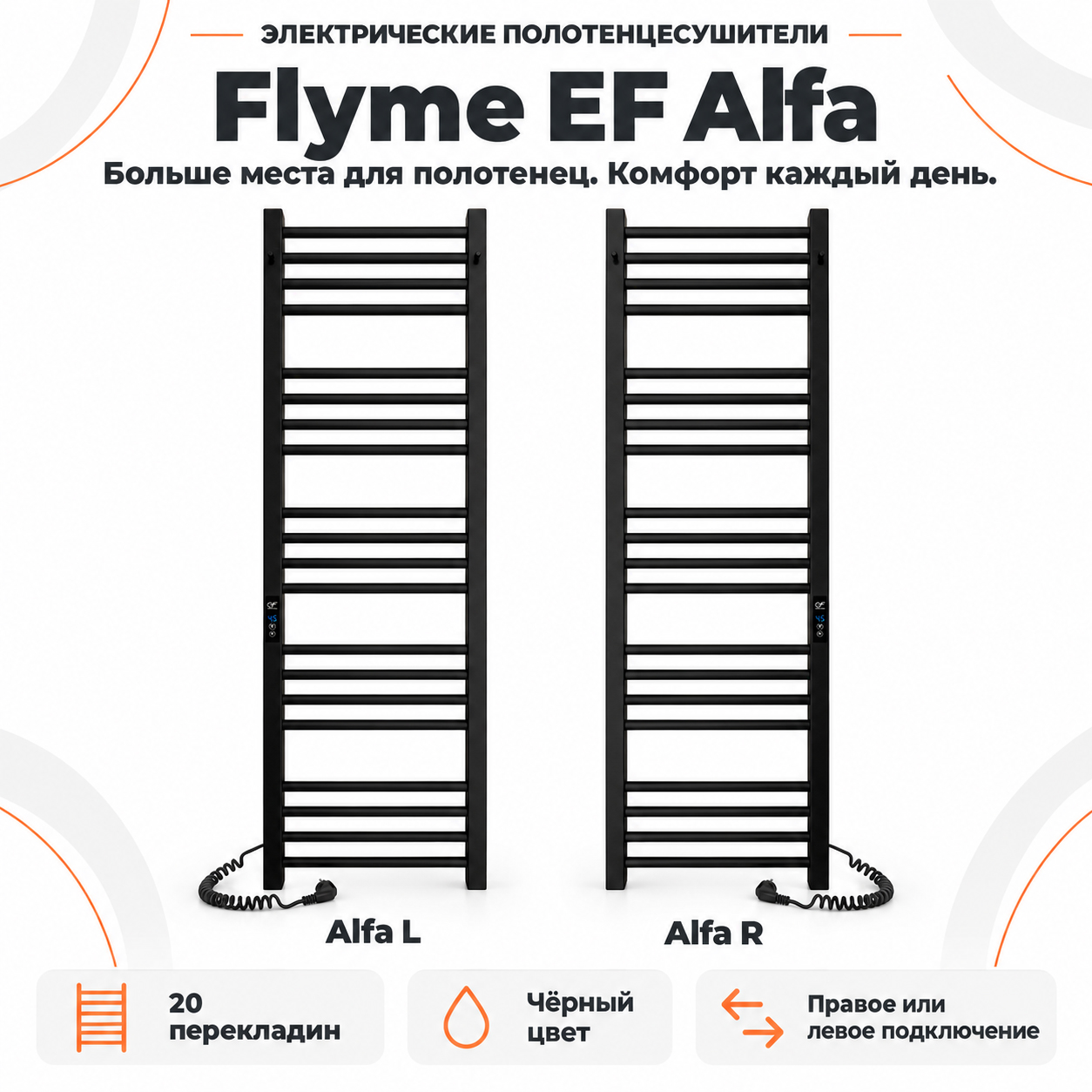 Чёрный дизайнерский полотенцесушитель Flyme EF Alfa L с двадцатью перекладинами и цифровым регулятором слева