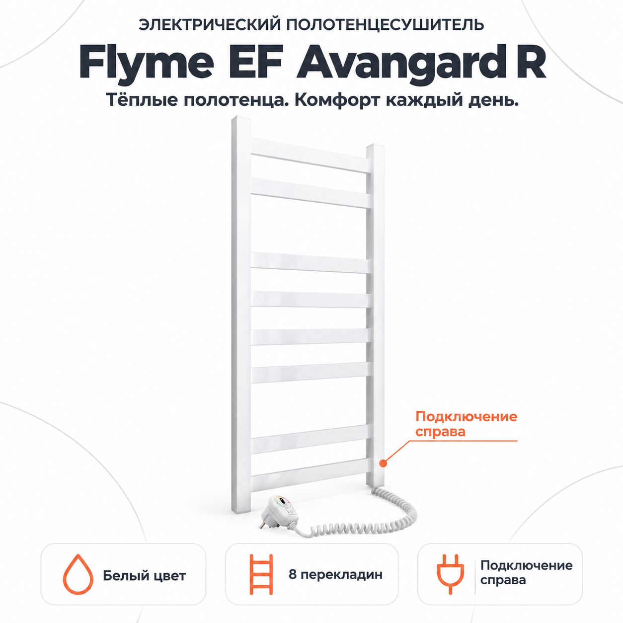 Белый матовый электрический полотенцесушитель Flyme EF Avangard R с восемью перекладинами и регулятором в вилке Белый матовый электрический полотенцесушитель Flyme EF Avangard R с восемью перекладинами и регулятором в вилке