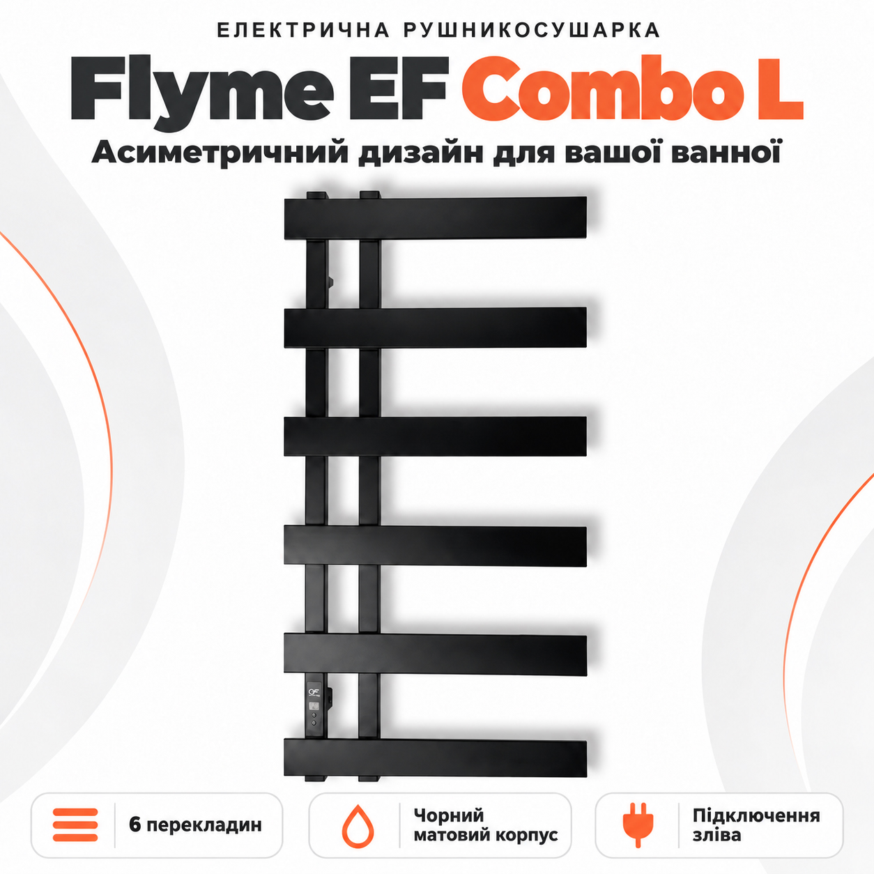 Чорна матова рушникосушарка Flyme EF Combo L із шістьма плоскими перекладинами