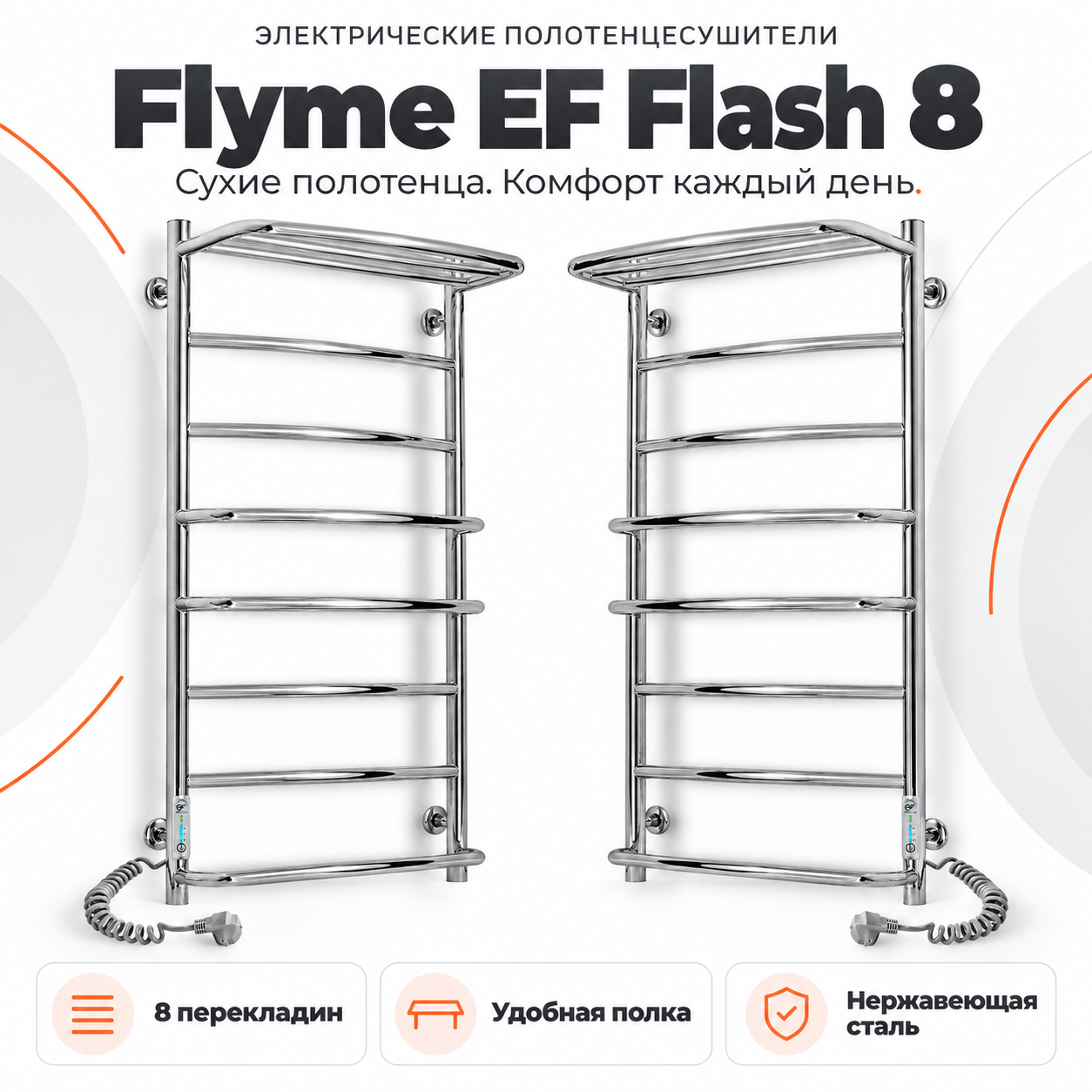 Электрический полотенцесушитель Flyme EF Flash 8R с верхней полкой и регулятором EF1 Электрический полотенцесушитель Flyme EF Flash 8R с верхней полкой и регулятором EF1