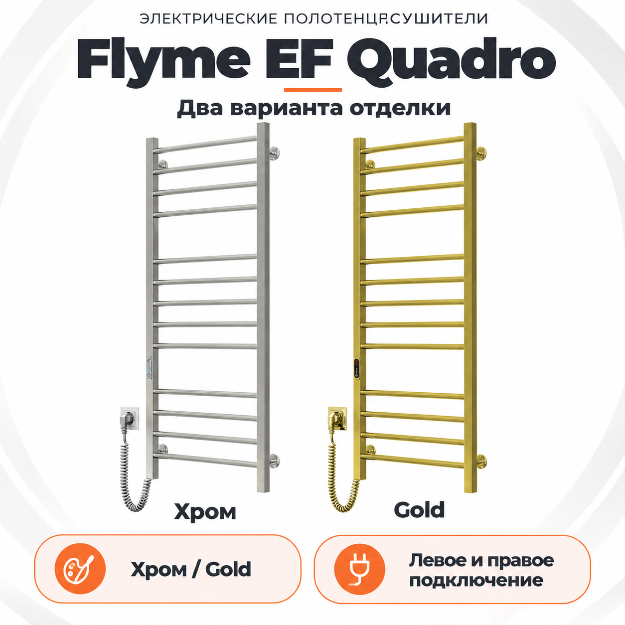 Золотистый полотенцесушитель Flyme EF Quadro Gold L с тринадцатью перекладинами и левым регулятором