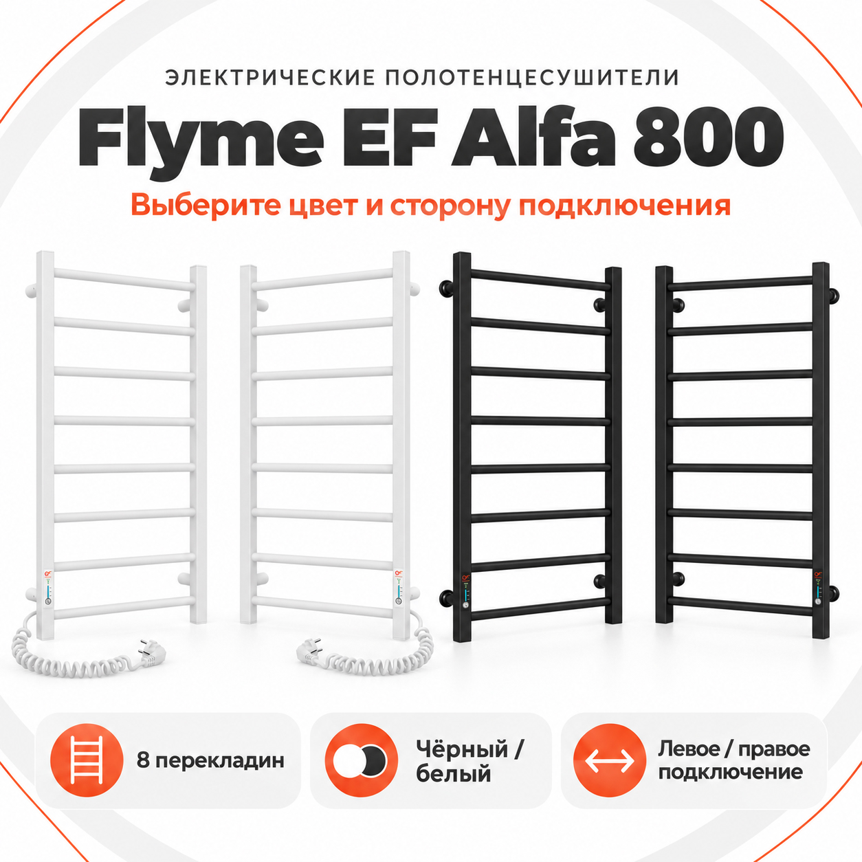 Белый полотенцесушитель Flyme EF Alfa 800 R с восемью перекладинами и управлением справа