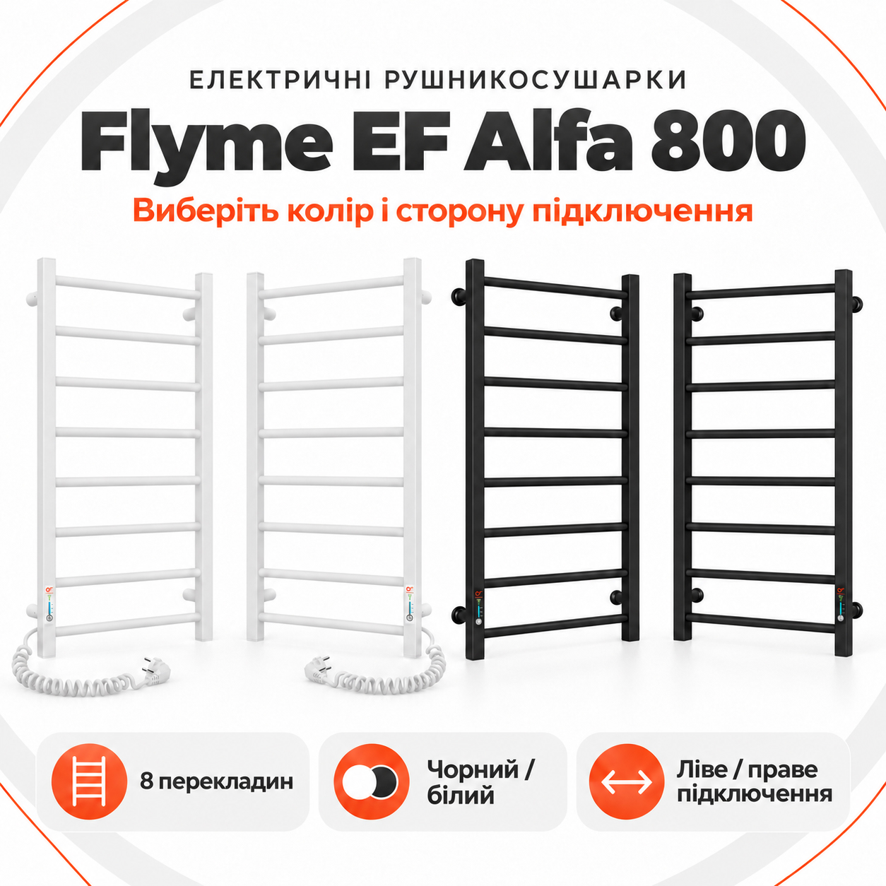 Біла рушникосушарка Flyme EF Alfa 800 R із вісьмома перекладинами та керуванням праворуч
