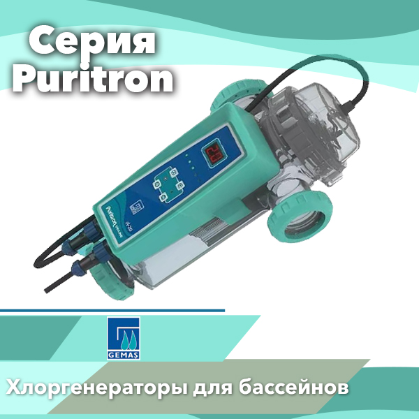 Хлоргенераторы Gemas Puritron — чистая вода без лишней химии