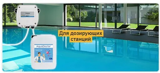 Рідкий хлор для автоматичних станцій дозування