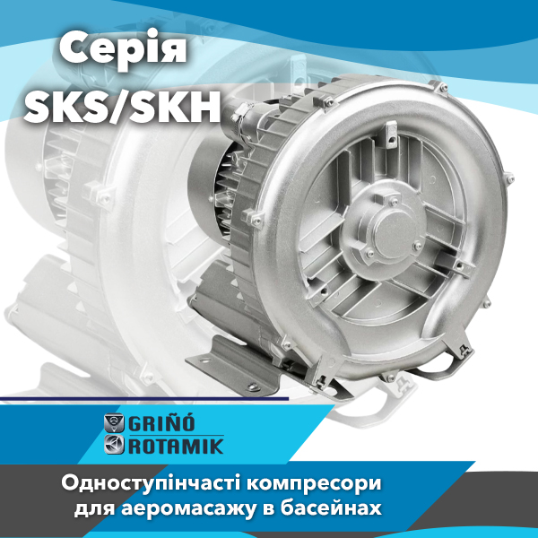 Одноступеневі компресори Grino Rotamik SKS/SKH