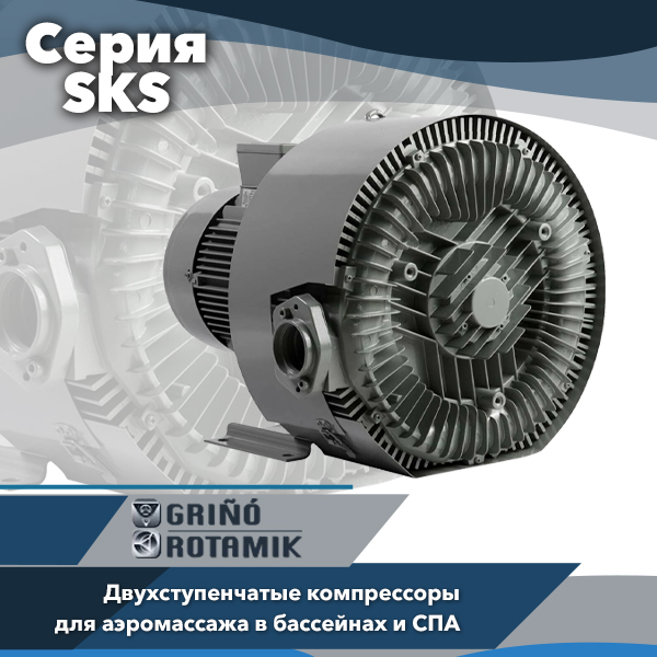Двухступенчатые компрессоры Grino Rotamik серии SKS