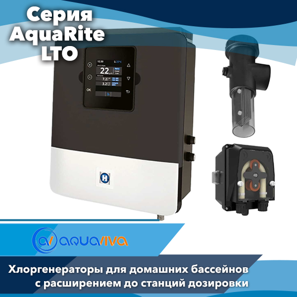 Хлоргенераторы Hayward AquaRite LTO — автоматическая дезинфекция бассейна с профессиональным уровнем очистки