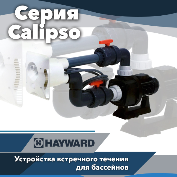 Противотоки Hayward серии Calipso