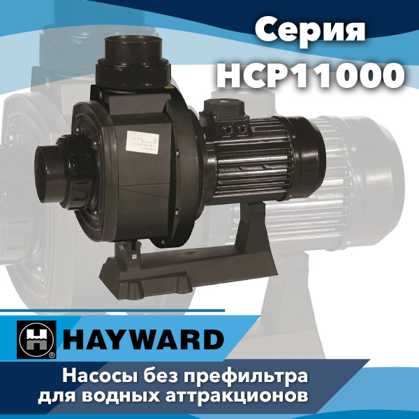 Насосы для водных аттракционов Hayward серии HCP11000
